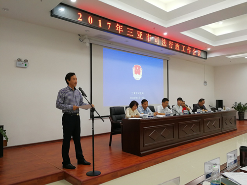 海南建亚律师事务所高华阳主任受邀于2017年三亚市司法行政工作会议上发言