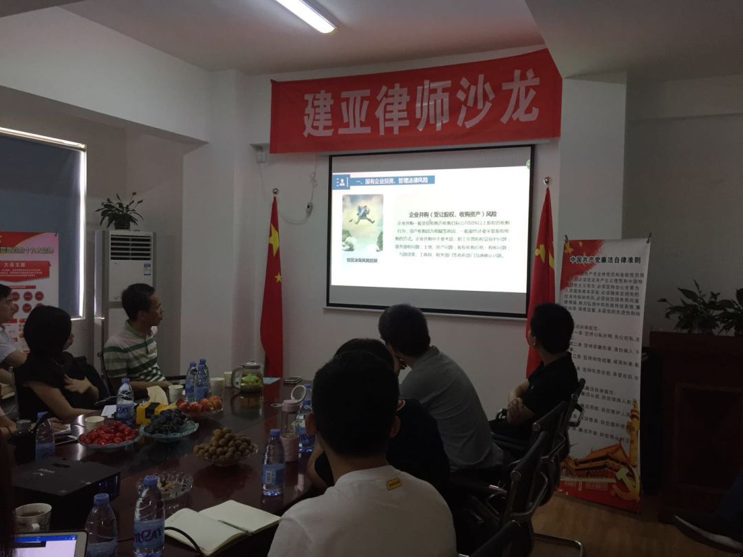 建亚沙龙《国有资产监督管理和合同审查常见法律知识分析》