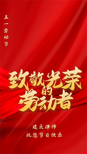 五一国际劳动节,向劳动者致敬